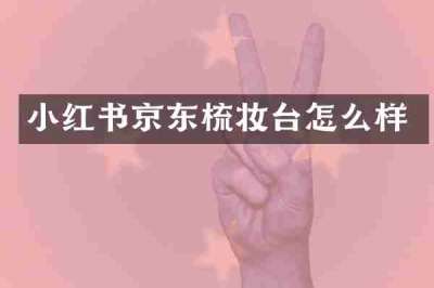 小红书京东梳妆台怎么样