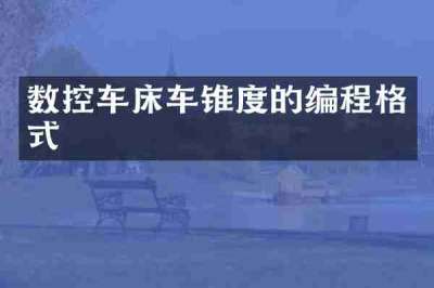 数控车床车锥度的编程格式