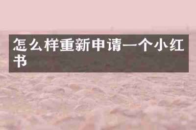 怎么样重新申请一个小红书