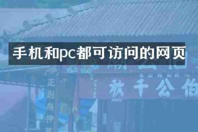 手机和pc都可访问的网页