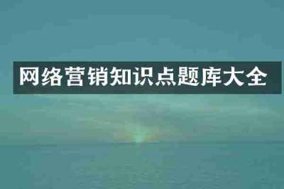 网络营销知识点题库大全