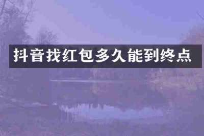 抖音找红包多久能到终点