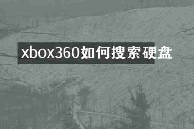 xbox360如何搜索硬盘