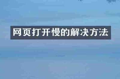 网页打开慢的解决方法