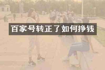 百家号转正了如何挣钱