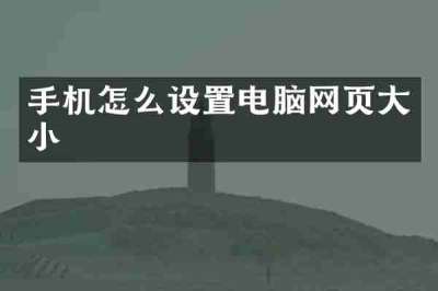 手机怎么设置电脑网页大小