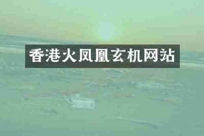 香港火凤凰玄机网站