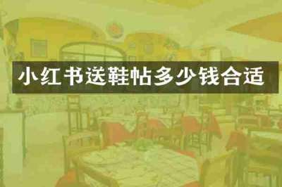 小红书送鞋帖多少钱合适
