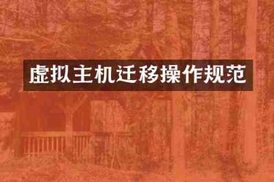 虚拟主机迁移操作规范