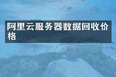 阿里云服务器数据回收价格
