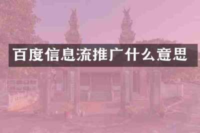 百度信息流推广什么意思
