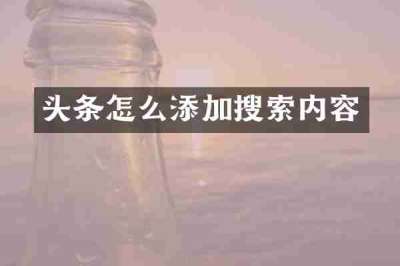 头条怎么添加搜索内容