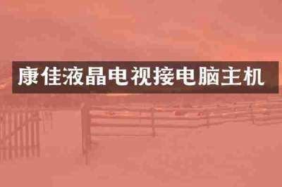 康佳液晶电视接电脑主机