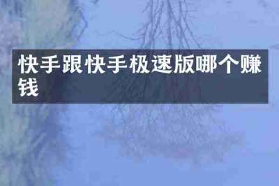 快手跟快手极速版哪个赚钱