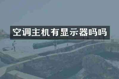 空调主机有显示器吗吗