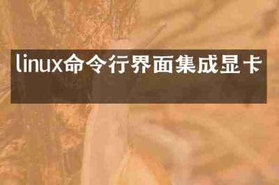 linux命令行界面集成显卡吗