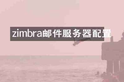 zimbra邮件服务器配置