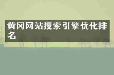 黄冈网站搜索引擎优化排名