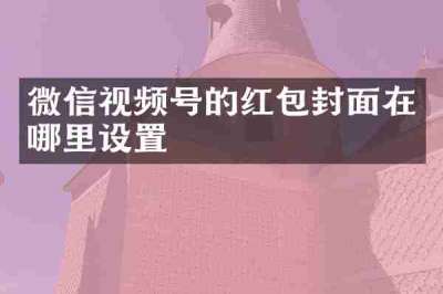 微信视频号的红包封面在哪里设置
