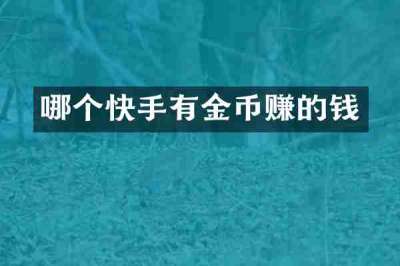 哪个快手有金币赚的钱