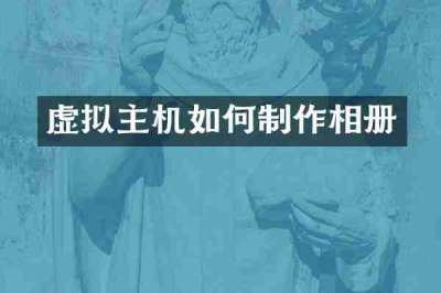 虚拟主机如何制作相册