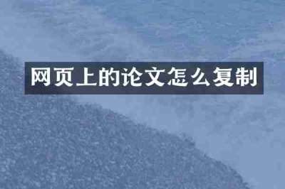 网页上的论文怎么复制