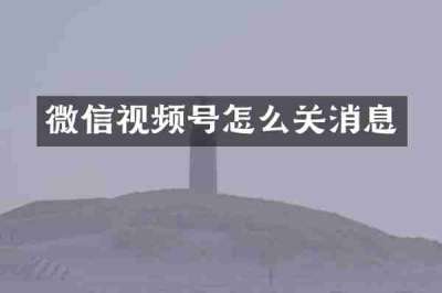 微信视频号怎么关消息