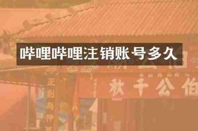 哔哩哔哩注销账号多久