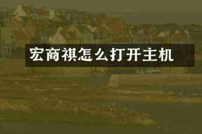 宏碁商祺怎么打开主机