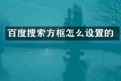 百度搜索方框怎么设置的