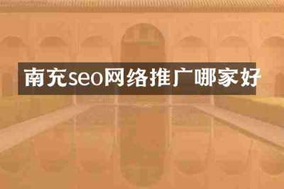南充seo网络推广哪家好