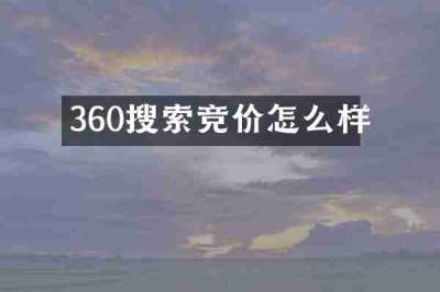 360搜索竞价怎么样