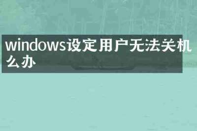 windows设定用户无法关机怎么办