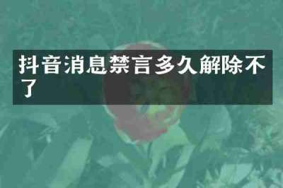 抖音消息禁言多久解除不了