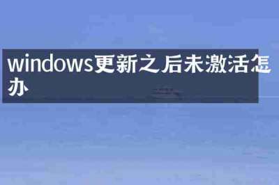 windows更新之后未激活怎么办