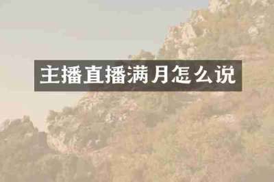 主播直播满月怎么说