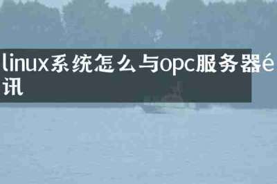 linux系统怎么与opc服务器通讯