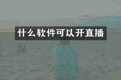 什么软件可以开直播