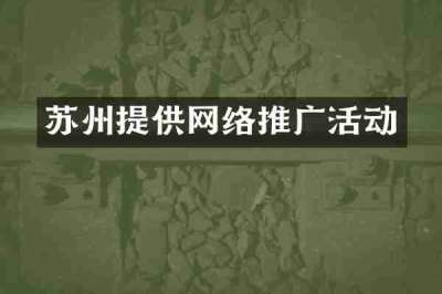 苏州提供网络推广活动