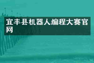 宜丰县机器人编程大赛官网