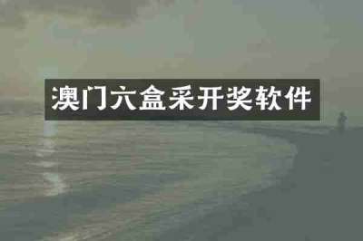 澳门六盒采开奖软件