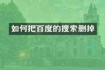 如何把百度的搜索删掉
