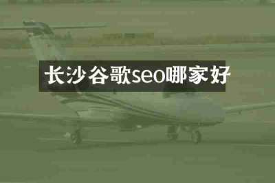 长沙谷歌seo哪家好