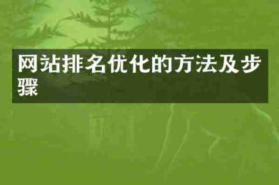 网站排名优化的方法及步骤