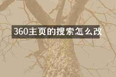 360主页的搜索怎么改