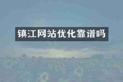 镇江网站优化靠谱吗