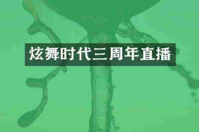 炫舞时代三周年直播