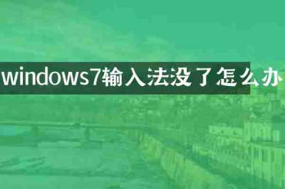 windows7输入法没了怎么办