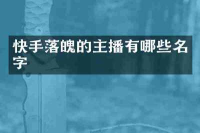 快手落魄的主播有哪些名字