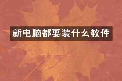 新电脑都要装什么软件